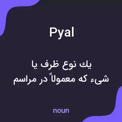معنی pyal به فارسی معنی pyal به فارسی