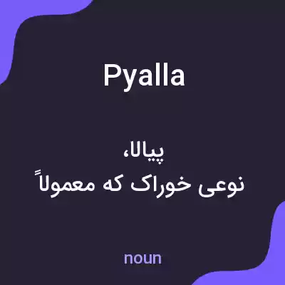 معنی pyalla به فارسی