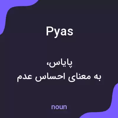 معنی pyas به فارسی معنی pyas به فارسی