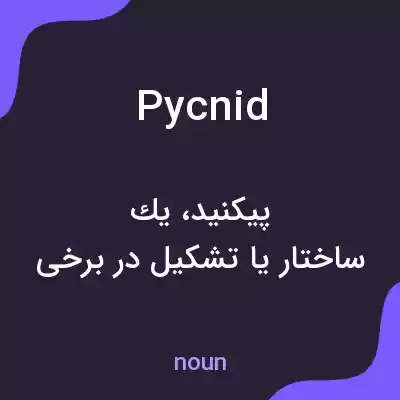 معنی pycnid به فارسی معنی pycnid به فارسی