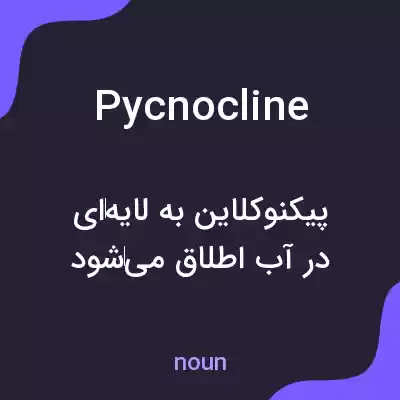 معنی pycnocline به فارسی