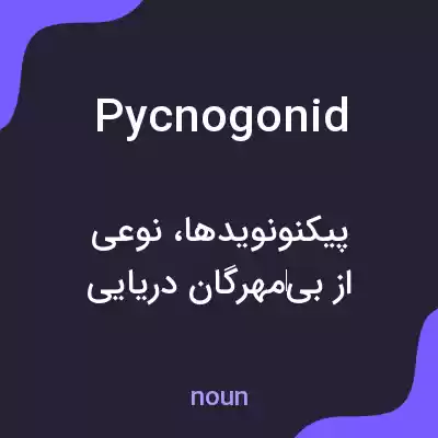 معنی pycnogonid به فارسی معنی pycnogonid به فارسی