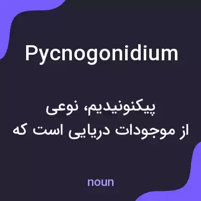 معنی pycnogonidium به فارسی معنی pycnogonidium به فارسی
