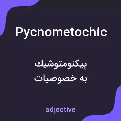 معنی pycnometochic به فارسی معنی pycnometochic به فارسی