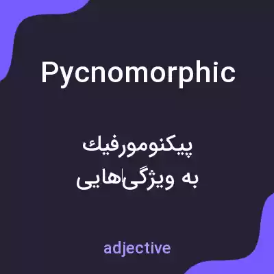 معنی pycnomorphic به فارسی معنی pycnomorphic به فارسی