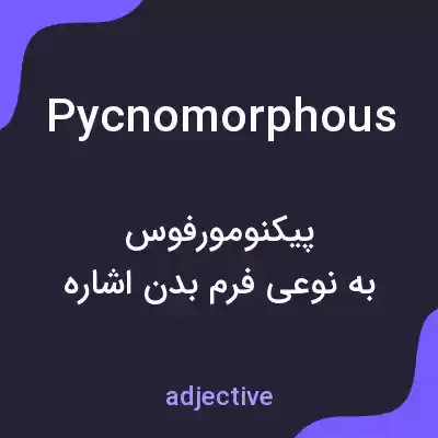 معنی pycnomorphous به فارسی معنی pycnomorphous به فارسی
