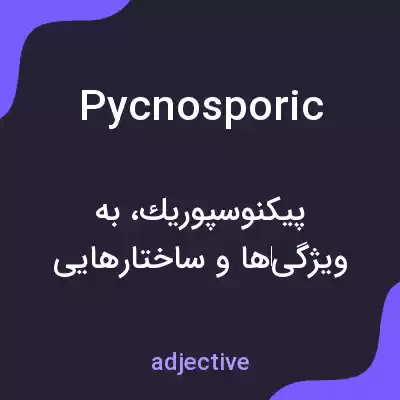 معنی pycnosporic به فارسی معنی pycnosporic به فارسی
