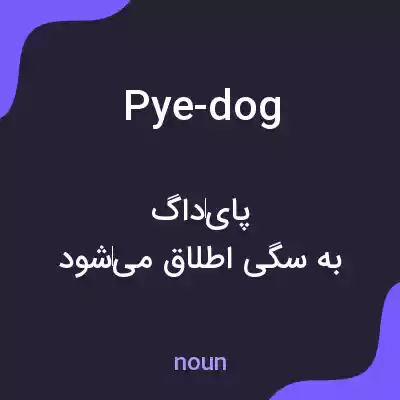 معنی pye-dog به فارسی معنی pye-dog به فارسی