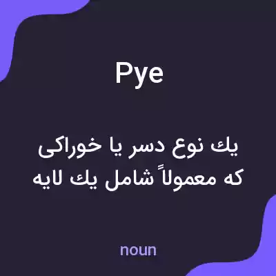 معنی pye به فارسی معنی pye به فارسی