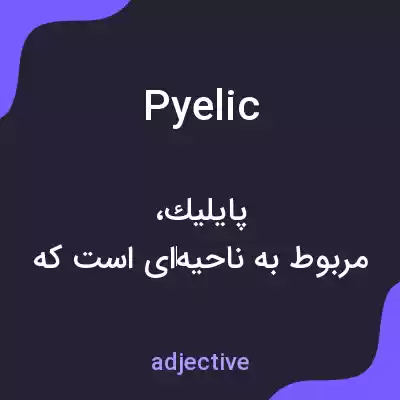 معنی pyelic به فارسی معنی pyelic به فارسی