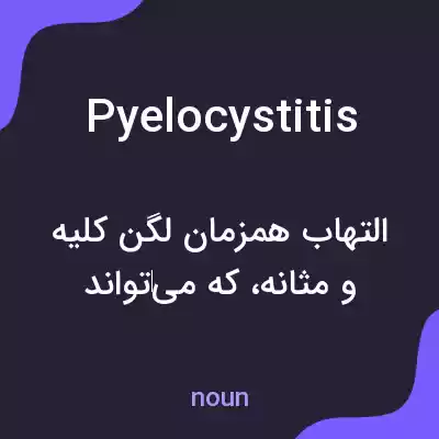 معنی pyelocystitis به فارسی معنی pyelocystitis به فارسی