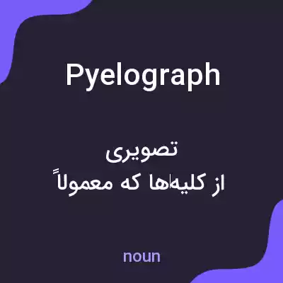 معنی pyelograph به فارسی معنی pyelograph به فارسی