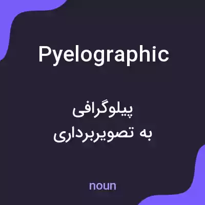 معنی pyelographic به فارسی معنی pyelographic به فارسی
