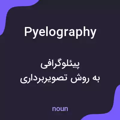 معنی pyelography به فارسی