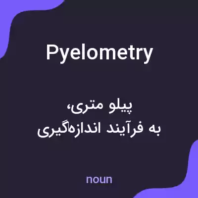 معنی pyelometry به فارسی معنی pyelometry به فارسی