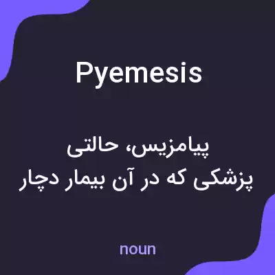 معنی pyemesis به فارسی معنی pyemesis به فارسی