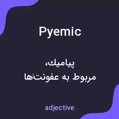 معنی pyemic به فارسی معنی pyemic به فارسی