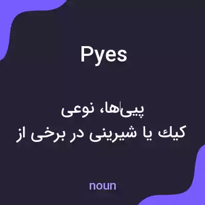 معنی pyes به فارسی