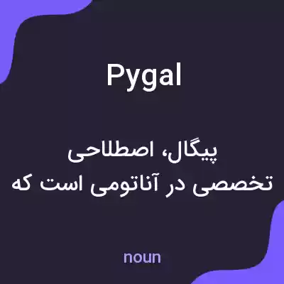 معنی pygal به فارسی معنی pygal به فارسی