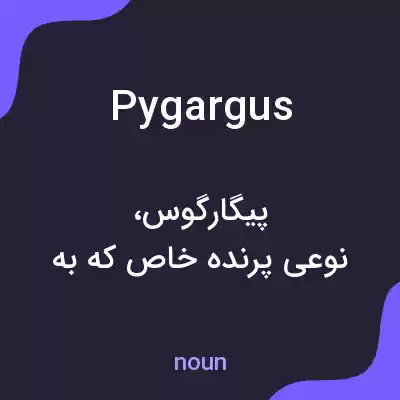معنی pygargus به فارسی
