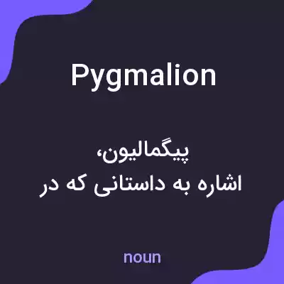 معنی pygmalion به فارسی معنی pygmalion به فارسی