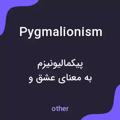 معنی pygmalionism به فارسی معنی pygmalionism به فارسی