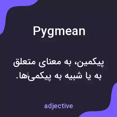 معنی pygmean به فارسی معنی pygmean به فارسی
