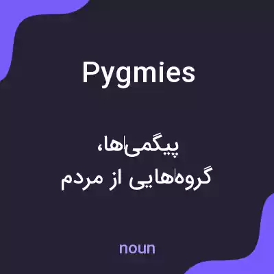 معنی pygmies به فارسی معنی pygmies به فارسی