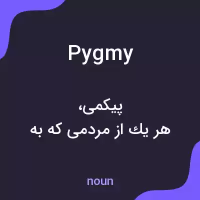 معنی pygmy به فارسی معنی pygmy به فارسی