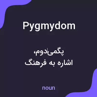 معنی pygmydom به فارسی معنی pygmydom به فارسی