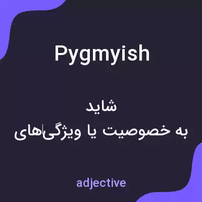 معنی pygmyish به فارسی معنی pygmyish به فارسی