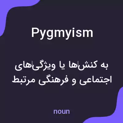 معنی pygmyism به فارسی معنی pygmyism به فارسی