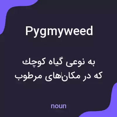 معنی pygmyweed به فارسی معنی pygmyweed به فارسی