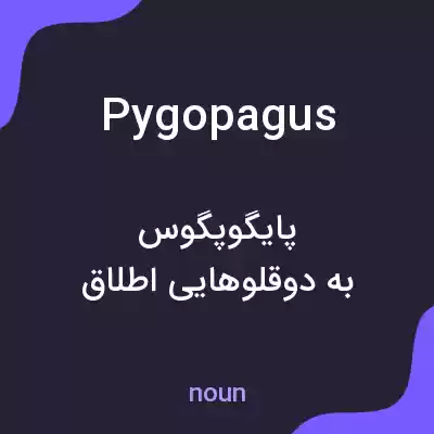 معنی pygopagus به فارسی