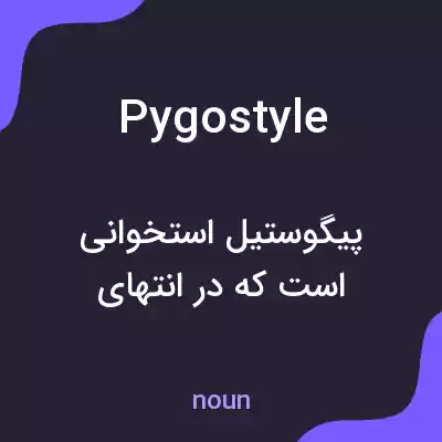 معنی pygostyle به فارسی معنی pygostyle به فارسی