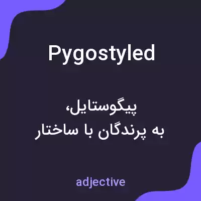معنی pygostyled به فارسی معنی pygostyled به فارسی