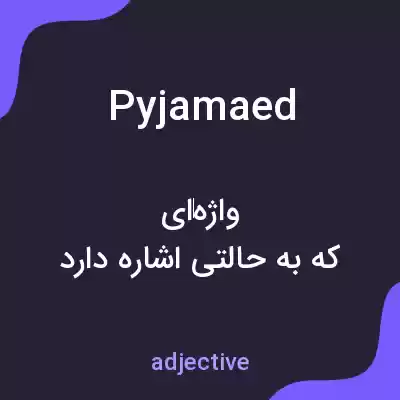 معنی pyjamaed به فارسی معنی pyjamaed به فارسی