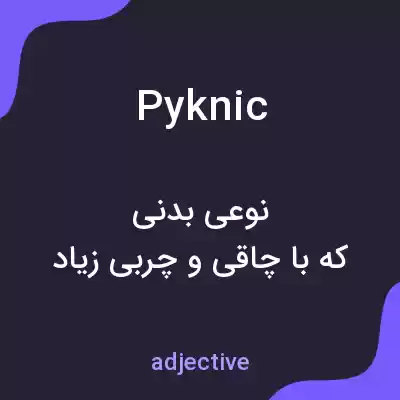 معنی pyknic به فارسی معنی pyknic به فارسی