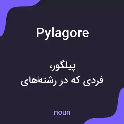 معنی pylagore به فارسی معنی pylagore به فارسی