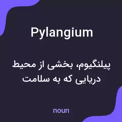 معنی pylangium به فارسی معنی pylangium به فارسی