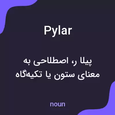 معنی pylar به فارسی معنی pylar به فارسی