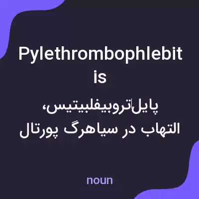 معنی pylethrombophlebitis به فارسی معنی pylethrombophlebitis به فارسی