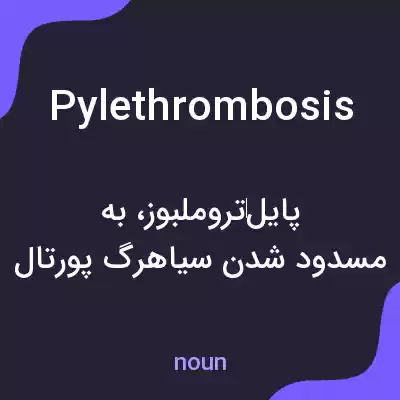 معنی pylethrombosis به فارسی معنی pylethrombosis به فارسی