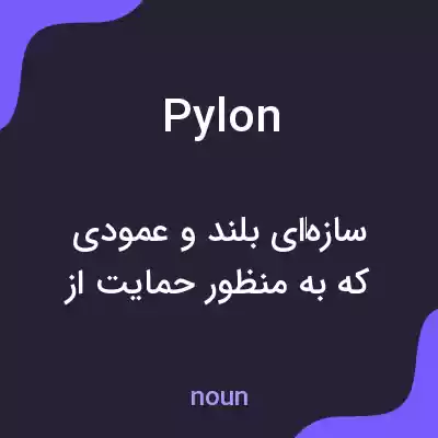 معنی pylon به فارسی معنی pylon به فارسی