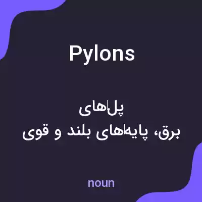 معنی pylons به فارسی معنی pylons به فارسی