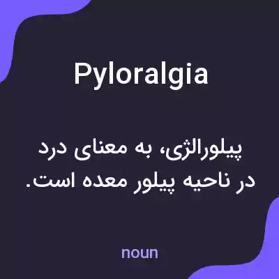 معنی pyloralgia به فارسی معنی pyloralgia به فارسی