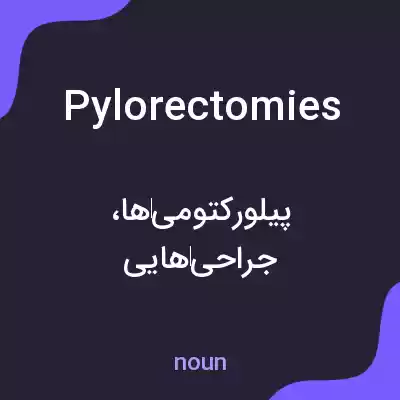 معنی pylorectomies به فارسی معنی pylorectomies به فارسی