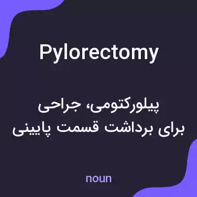 معنی pylorectomy به فارسی معنی pylorectomy به فارسی