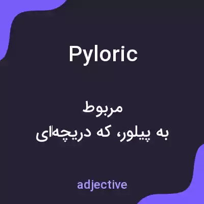 معنی pyloric به فارسی معنی pyloric به فارسی