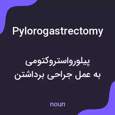 معنی pylorogastrectomy به فارسی معنی pylorogastrectomy به فارسی